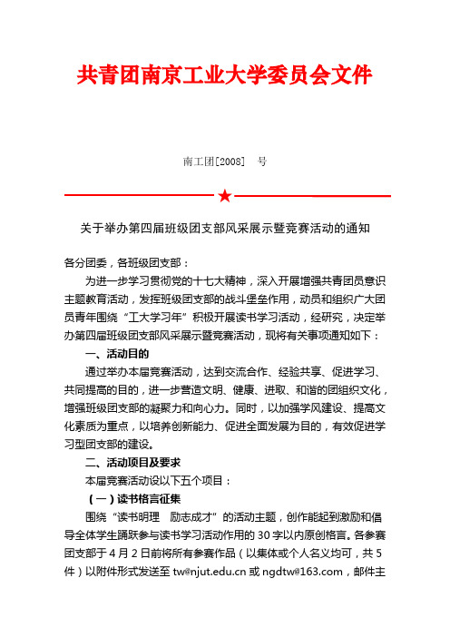 关于举办第四届班级团支部风采展示