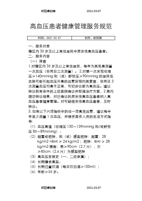 高血压患者健康管理服务规范(第三版)之欧阳德创编