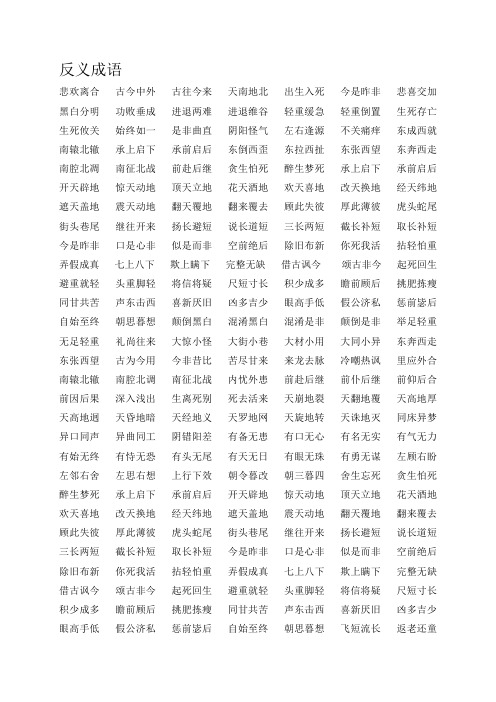 反义成语
