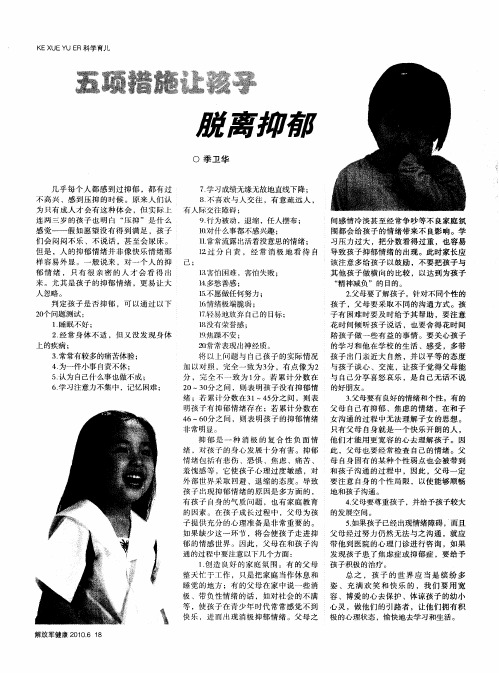五项措施让孩子脱离抑郁