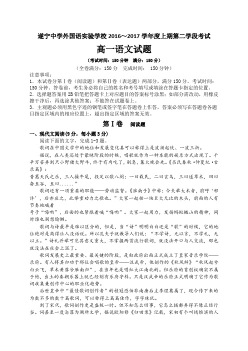 四川省遂宁中学外国语实验学校2016-2017学年高一上学期第二学段考试语文试题