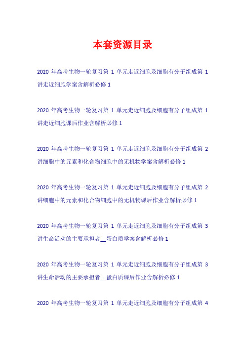 2020年高考生物一轮复习 第1单元 走近细胞及细胞有分子组成(学案+课后作业)(必修1)【共8套98页】
