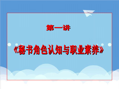 办公文秘-文秘培训课件 精品