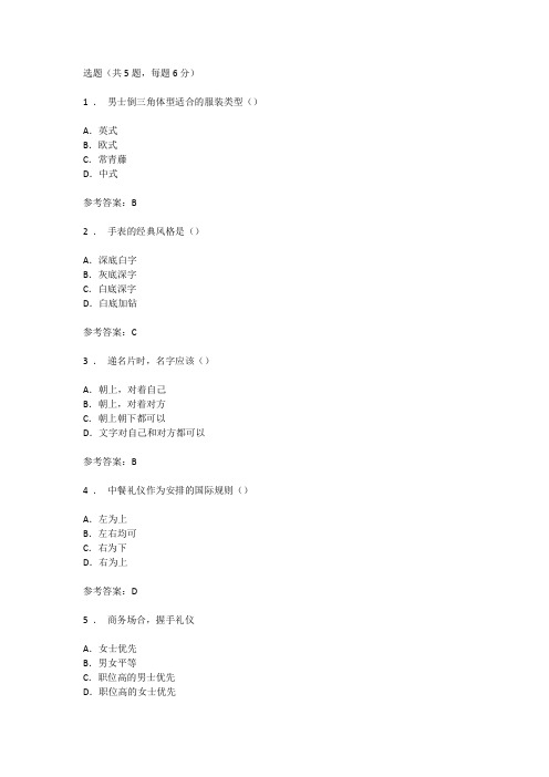 形象礼仪与交往艺术自测
