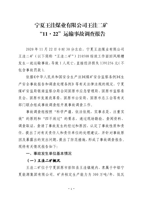 宁夏王洼煤业有限公司王洼二矿“11·22”运输事故调查报告 (1)