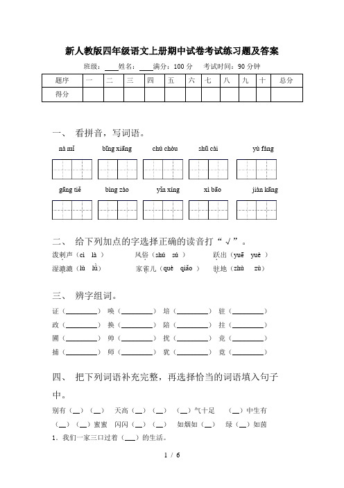 新人教版四年级语文上册期中试卷考试练习题及答案