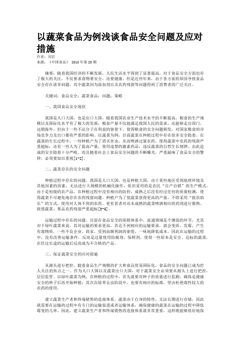 以蔬菜食品为例浅谈食品安全问题及应对措施