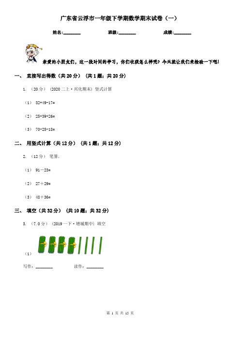 广东省云浮市一年级下学期数学期末试卷(一)