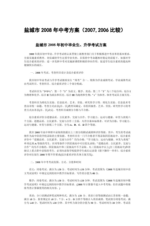 盐城市2008年中考方案(2007,2006比较)