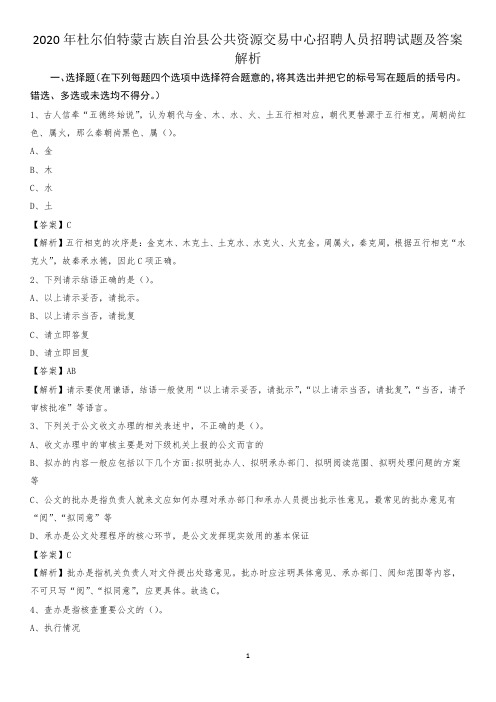 2020年杜尔伯特蒙古族自治县公共资源交易中心招聘人员招聘试题及答案解析