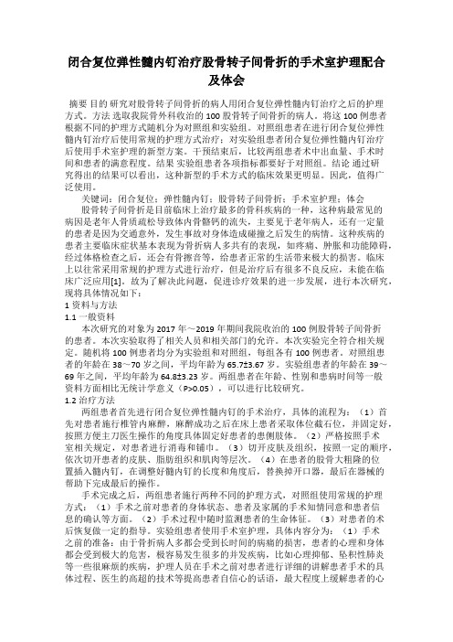 闭合复位弹性髓内钉治疗股骨转子间骨折的手术室护理配合及体会