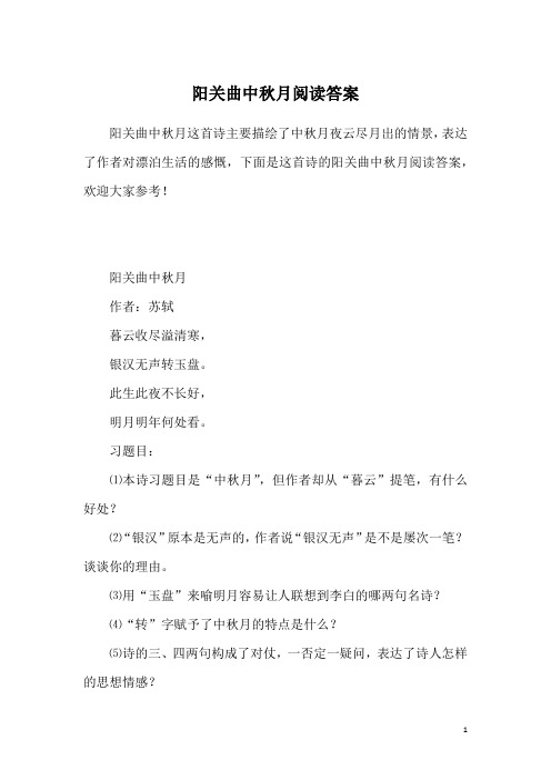 阳关曲中秋月阅读答案
