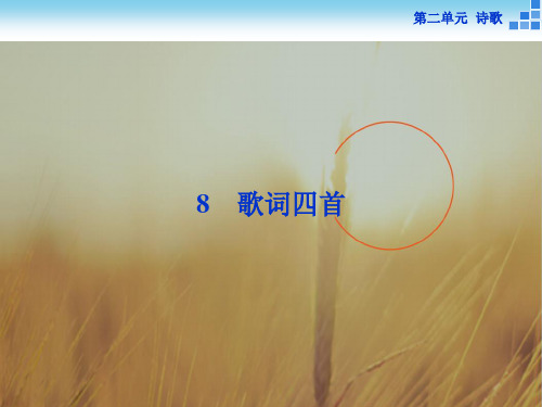 备课参考语文粤教版必修二 2.8歌词四首 课件47张