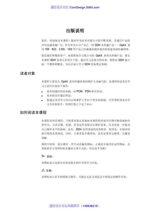 SDH原理培训教材-课程说明