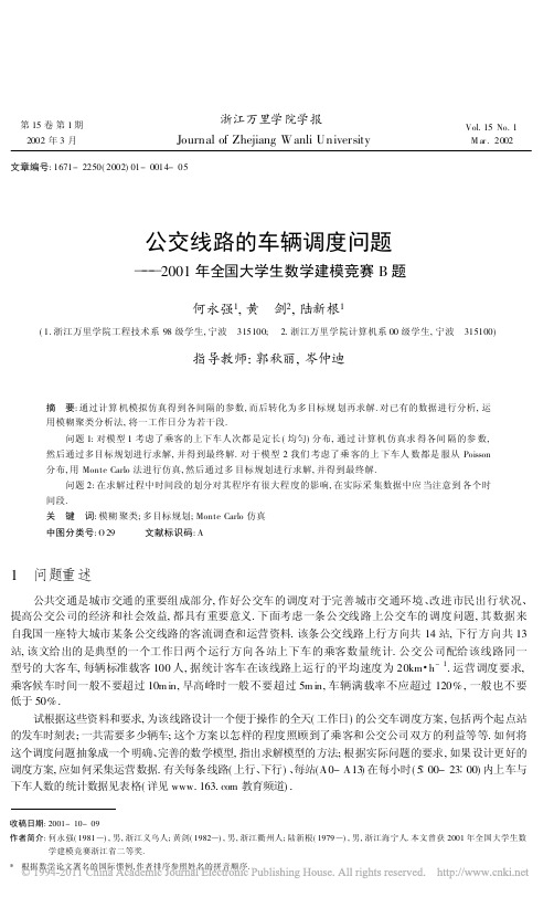 公交线路的车辆调度问题_2001年全国大学生数学建模竞赛B题