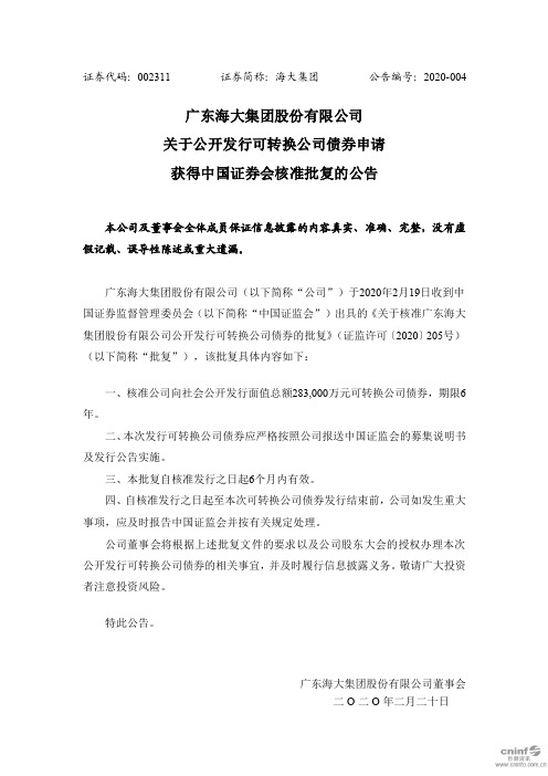 海大集团：关于公开发行可转换公司债券申请获得中国证券会核准批复的公告