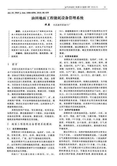 油田地面工程能耗设备管理系统