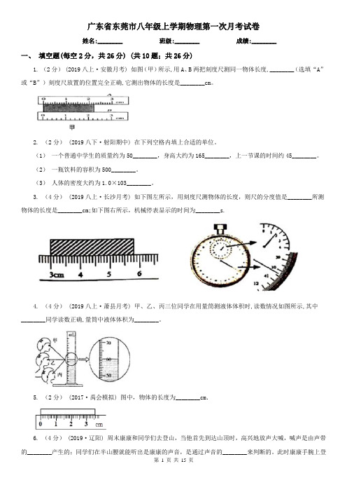 广东省东莞市八年级上学期物理第一次月考试卷