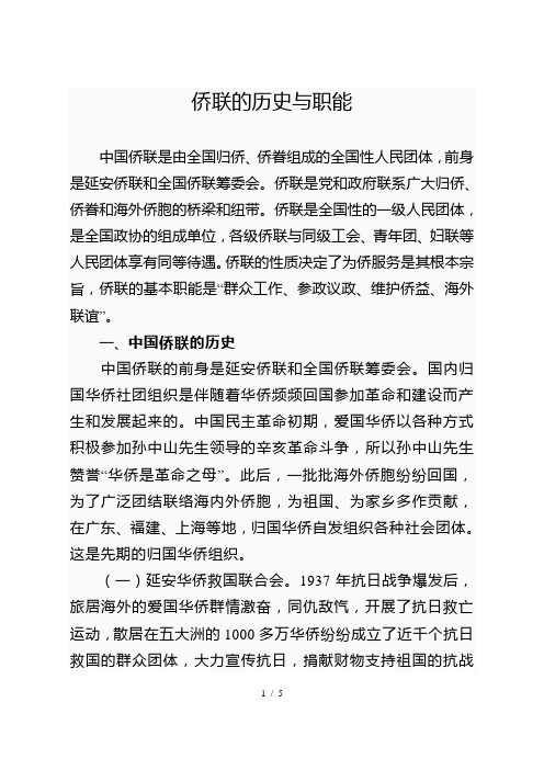 侨联的历史与职能