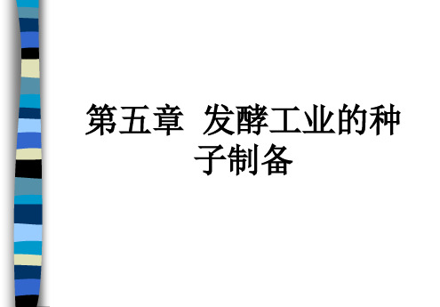 第五章  发酵工业的种子制备 2