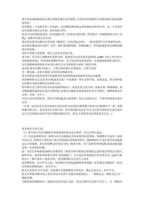 (重合闸-检同期-检无压-备自投)之间的关系