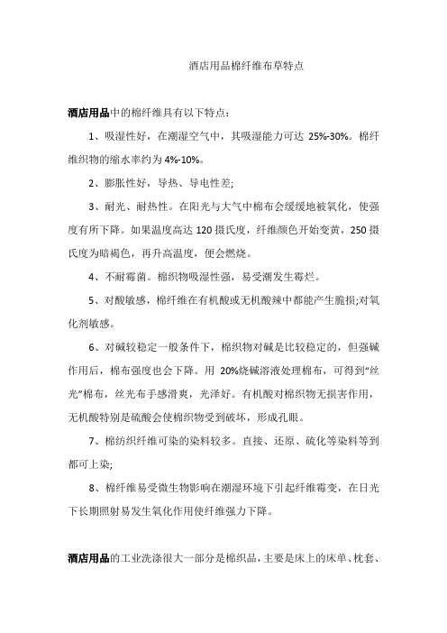 酒店用品棉纤维布草特点