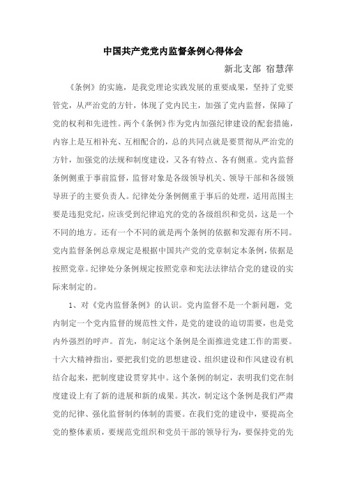 党内监督条例心得体会