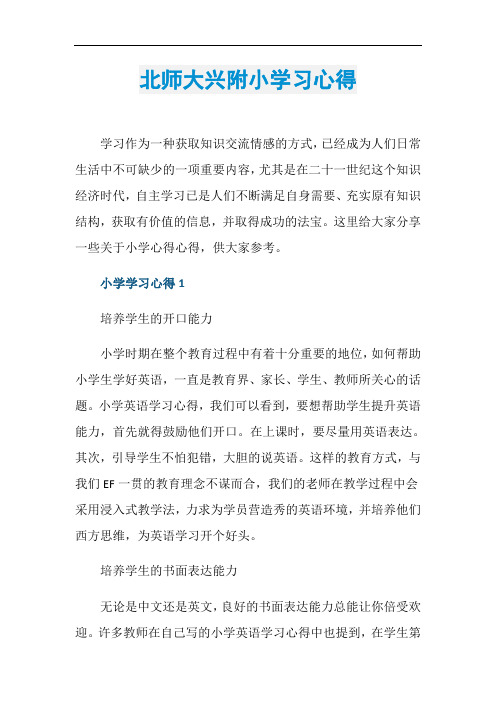 北师大兴附小学习心得