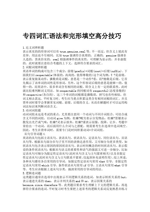 专四词汇语法和完形填空高分技巧