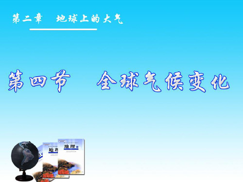 人教版高中必修一地理第二章  第四节全球气候变化(共32张PPT)