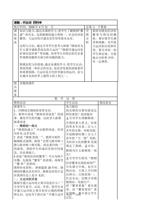 岳麓版历史七年级下《开运河_创科举》word教案[]