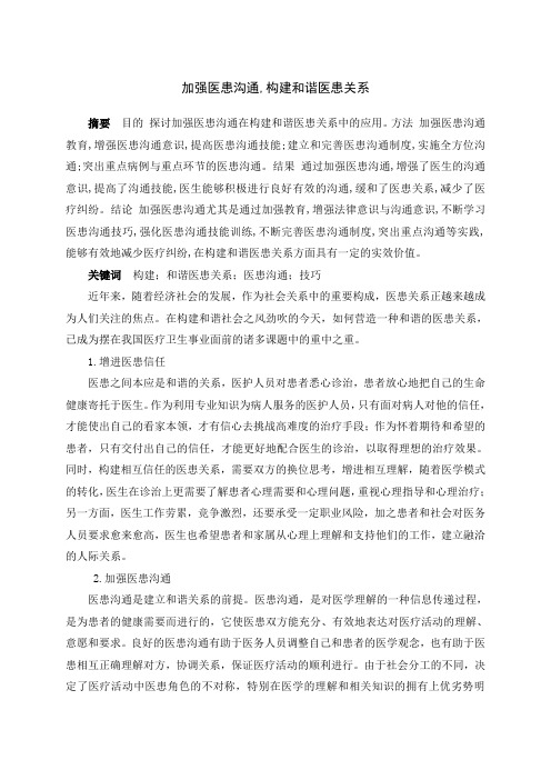 加强医患沟通,构建和谐医患关系