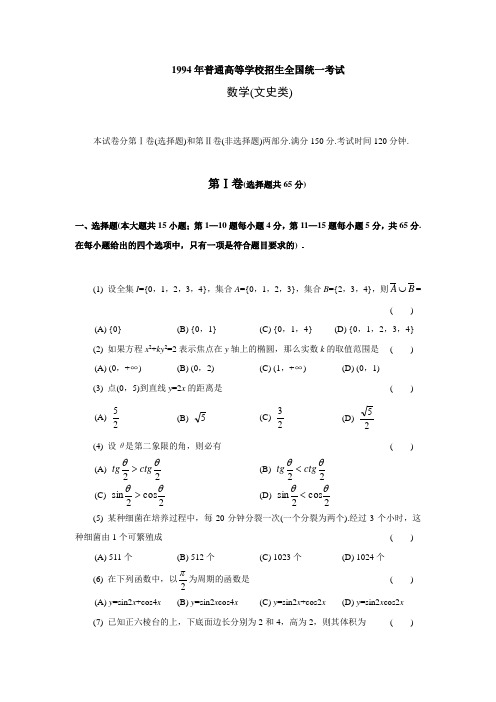 [高考数学]1994年普通高等学校招生全国统一考数学试题及答案文