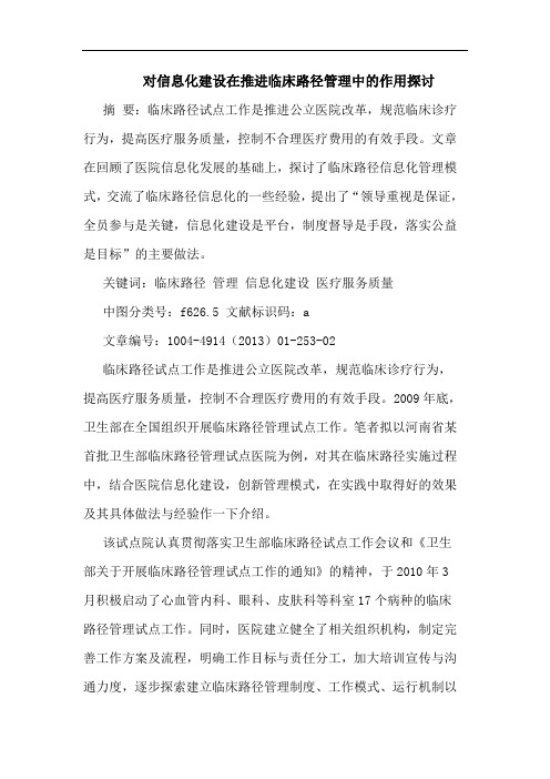 对信息化建设在推进临床路径管理中的作用探讨