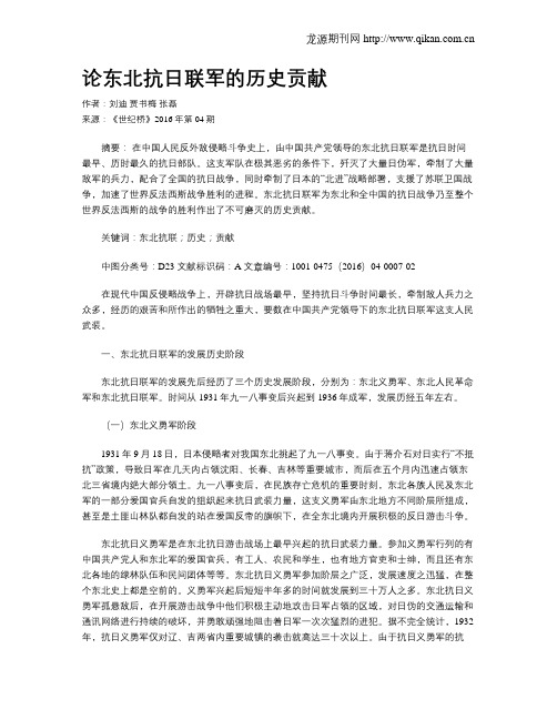 论东北抗日联军的历史贡献