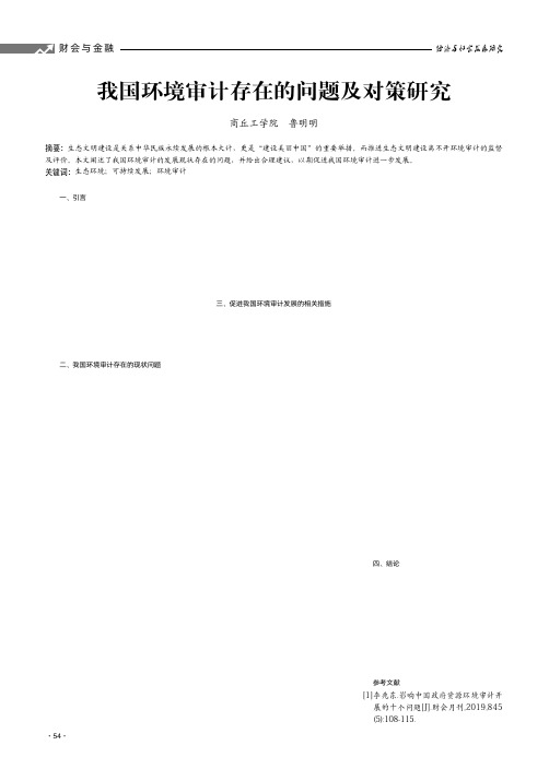 我国环境审计存在的问题及对策研究