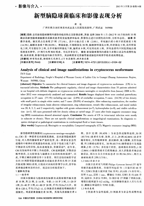 新型脑隐球菌临床和影像表现分析