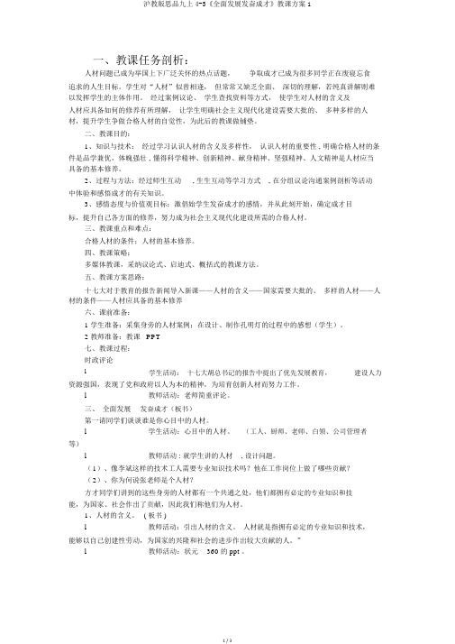 沪教版思品九上4-3《全面发展立志成才》教案1