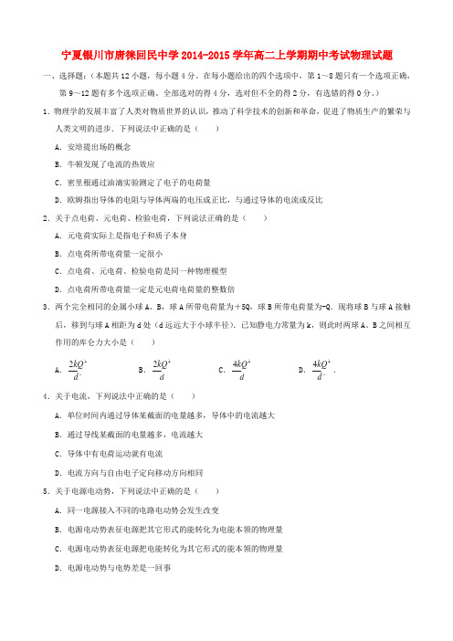 宁夏银川市唐徕回民中学高二物理上学期期中试题
