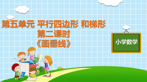 四年级上册数学《画垂线》人教版ppt(11张)标准课件