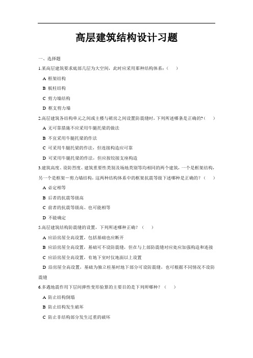 高层建筑结构设计习题