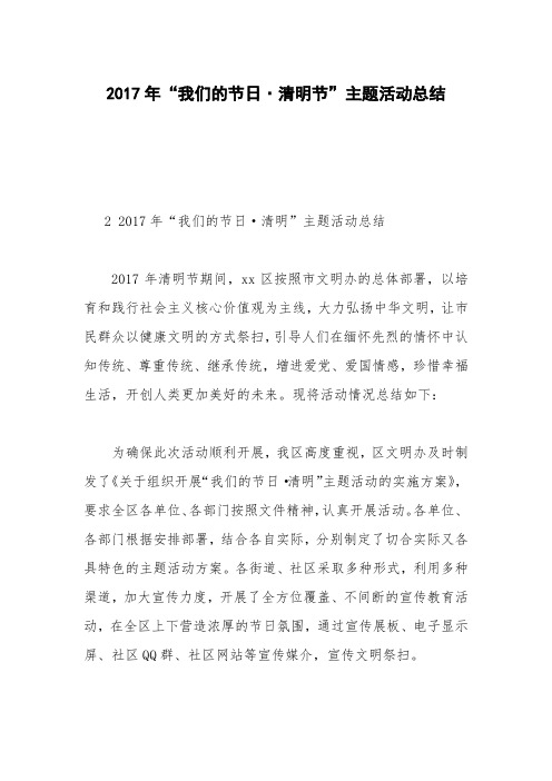 2017年“我们的节日·清明节”主题活动总结