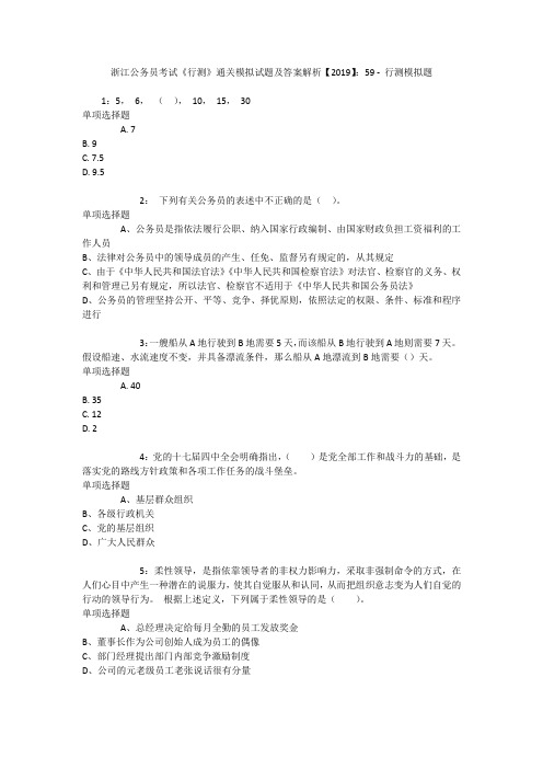 浙江公务员考试《行测》通关模拟试题及答案解析【2019】：59 _1