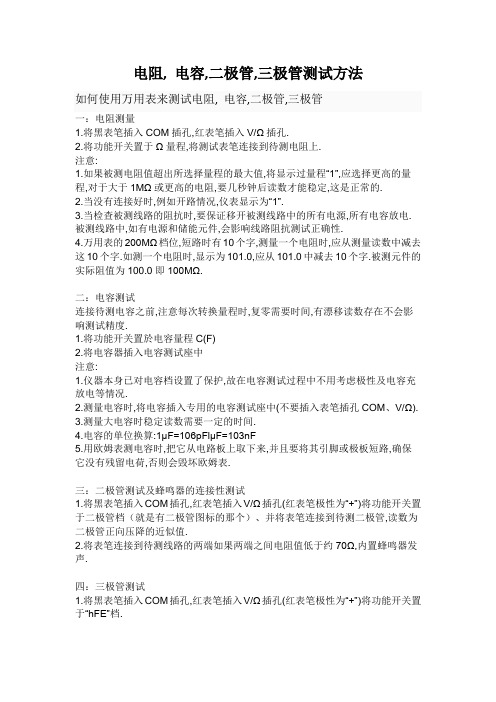 电阻, 电容,二极管,三极管测试