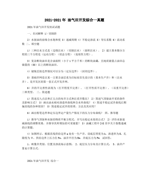 2021-2021年 油气田开发综合一真题