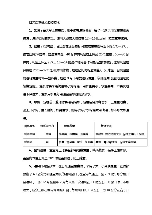 日光温室环境调控技术