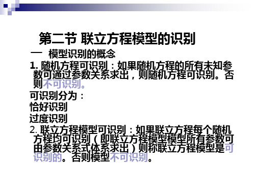 第二节 联立方程模型的识别