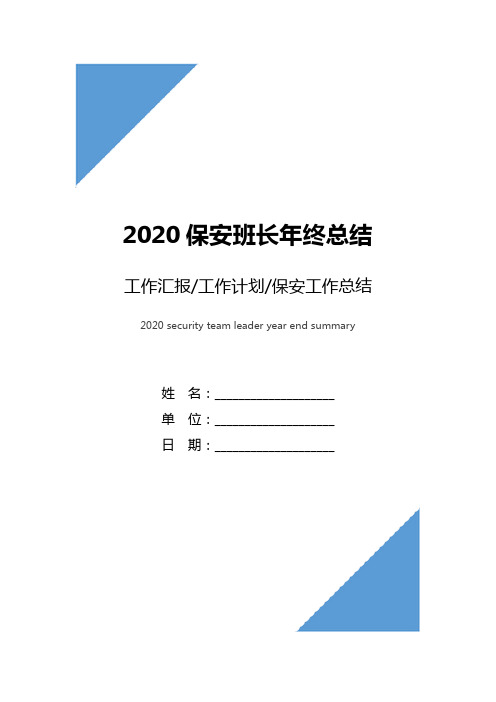 2020保安班长年终总结