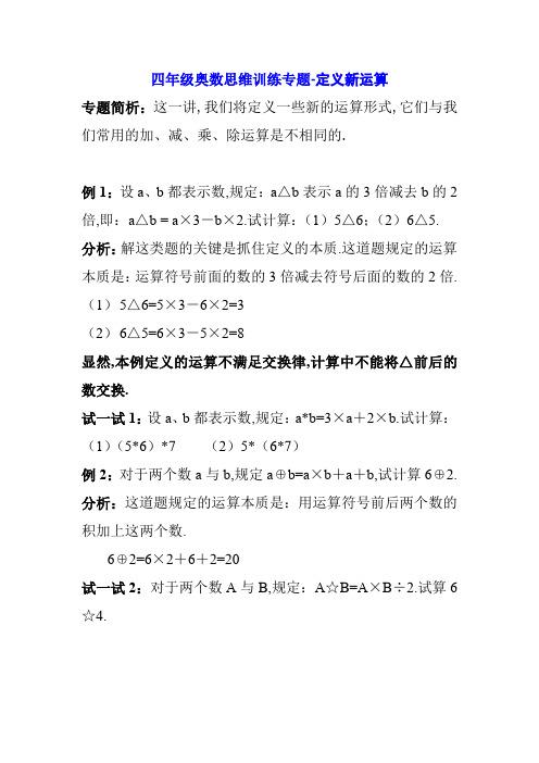 四年级奥数思维训练专题-定义新运算