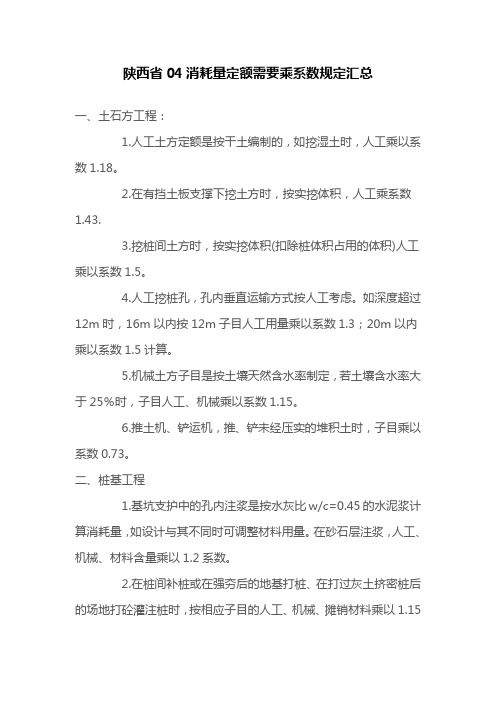 陕西省04消耗量定额需要乘系数规定汇总